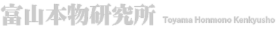富山本物研究所